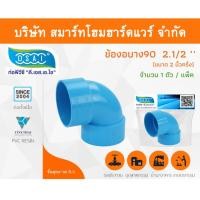 ราคา Smart Home Hardware ข้องอบาง90 พีวีซี ข้องอ90บางพีวีซี ข้องอบาง90PVC ข้องอ90บางPVC ขนาด 2.1/2" (2นิ้ว ครึ่ง) Smart Home Hardware (10843464)