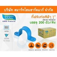 ราคา Smart Home Hardware กิ๊ป PVC จับท่อ กิ๊ปจับท่อ กิ๊ฟจับท่อ กิ๊บจับท่อ ขนาด 1" (1 นิ้ว) (2) Smart Home Hardware (10843473)