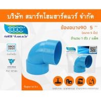 ราคา Smart Home Hardware ข้องอบาง90 พีวีซี ข้องอ90บางพีวีซี ข้องอบาง90PVC ข้องอ90บางPVC ขนาด 5" (5นิ้ว) Smart Home Hardware (10843485)