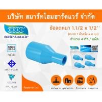 ราคา Smart Home Hardware ข้อต่อลดหนา PVC ข้อลดหนา PVC ขนาด 1.1/2"x1/2" (1นิ้วครึ่งลด4หุน) (1) Smart Home Hardware (10843489)