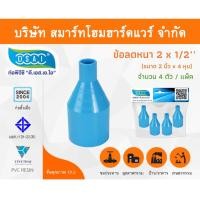 ราคา Smart Home Hardware ข้อต่อลดหนา PVC ข้อลดหนา PVC ขนาด 2"x1/2" (2นิ้วลด4หุน) (1) Smart Home Hardware (10843501)
