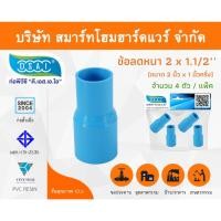 ราคา Smart Home Hardware ข้อต่อลดหนา PVC ข้อลดหนา PVC ขนาด 2"x1.1/2" (2นิ้วลด1นิ้วครึ่ง) (1) Smart Home Hardware (10843506)