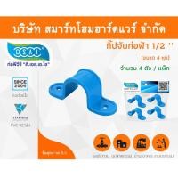 ราคา Smart Home Hardware กิ๊ป PVC จับท่อ กิ๊ปจับท่อ กิ๊ฟจับท่อ กิ๊บจับท่อ ขนาด 1/2" (4 หุน) (1) Smart Home Hardware (10843531)