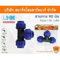 ราคา Smart Home Hardware สามทางPE สามทาง PE สามทาง พีอี สามทาง สามทาง PE สามทาง ขนาด 90 มิล มม. mm Smart Home Hardware (10843534)