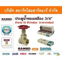 ราคา Smart Home Hardware ประตูน้ำ ทองเหลืองแท้ แรมโบ้ ขนาด 3/4"(6หุน) , RAMBO Gatel Vale ,วาวล์น้ำ เปิด ปิด สี Smart Home Hardware (10843571)