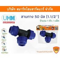 ราคา Smart Home Hardware สามทางPE สามทาง PE สามทาง พีอี สามทาง สามทาง PE สามทาง ขนาด 50 มิล (1.1/2นิ้ว) 1 ตัว/แพ็ค Smart Home Hardware Smart Home Hardware (10843582)
