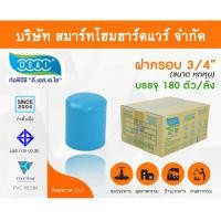 ราคา Smart Home Hardware ฝาครอบ พีวีซี ฝาครอบพีวีซี ฝาครอบ PVC ฝาครอบPVC ขนาด 3/4" (6 หุน) (2) Smart Home Hardware (10843587)