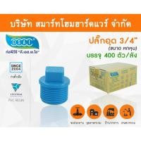 ราคา Smart Home Hardware ปลั๊กอุดพีวีซี ปลั๊กอุด พีวีซี ปลั๊กอุดPVC ปลั๊กอุด PVC ขนาด 3/4" (6 หุน) (2) Smart Home Hardware (10843591)