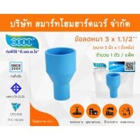 ราคา Smart Home Hardware ข้อต่อลดหนา PVC ข้อลดหนา PVC ขนาด 3"x1.1/2" (3นิ้วลด1นิ้วครึ่ง) (1) Smart Home Hardware (10843598)