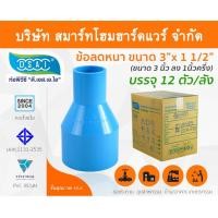 ราคา Smart Home Hardware ข้อต่อลดหนา PVC ข้อลดหนา PVC ขนาด 3"x1.1/2" (3นิ้วลด1นิ้วครึ่ง) (2) สี Smart Home Hardware (10843613)