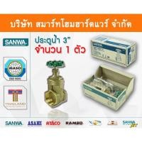 ราคา Smart Home Hardware ประตูน้ำ ซันวา SANWA ขนาด 3 (3นิ้ว) ทองเหลือง สี Smart Home Hardware (10843623)