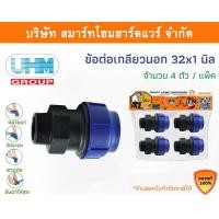 ราคา Smart Home Hardware ข้อต่อเกลียวนอกPE ข้อต่อเกลียวนอก ข้อต่อเกลียวนอกพีอี ขนาด 32 มิล (1นิ้ว) Smart Home Hardware (10843625)