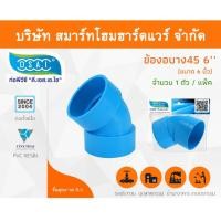 ราคา Smart Home Hardware ข้องอบาง 45 พีวีซี ข้องอบาง45 พีวีซี ข้องอพีวีซี 45 ข้องอพีวีซีบาง45 ขนาด 6" (6นิ้ว) (2) Smart Home Hardware (10843639)