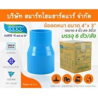 ราคา Smart Home Hardware ข้อต่อลดหนา PVC ข้อลดหนา PVC ขนาด 4"x3" (4นิ้วลด3นิ้ว) (2) สี Smart Home Hardware (10843640)