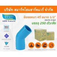 ราคา Smart Home Hardware ข้องอ พีวีซี ข้องอพีวีซี ข้องอหนา PVC ข้องอPVC 45องศา ขนาด 1/2" (4หุน): ดี.เอส.เอ.ไอ (DSAI) สี Smart Home Hardware (10843642)