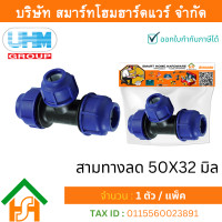 ราคา Smart Home Hardware สามทางลดพีอี สามทางลดPE สามทางลดพีอี สามทางลด สามทางลดPE ขนาด50x32 มิล (1.1/2นิ้ว)x(1นิ้ว) Smart Home Hardware (10843651)