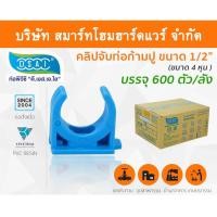 ราคา Smart Home Hardware คลิปจับท่อพีวีซีก้ามปู คลิปก้ามปูจับท่อพีวีซี กิ๊ปจับท่อพีวีซีก้ามปู กิ๊ปก้ามปูจับท่อพีวีซี ขนาด 1/2" (4 หุน) Smart Home Hardware (10843657)