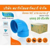 ราคา Smart Home Hardware ข้องอ90บางPVC ขนาด 4" (4นิ้ว) Smart Home Hardware (10843748)