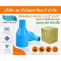 ราคา Smart Home Hardware ข้อต่อลดหนา PVC ข้อลดหนา PVC ขนาด 1.1/2"x1/2" (1นิ้วครึ่งลด4หุน) (2) สี Smart Home Hardware (10843759)