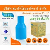 ราคา Smart Home Hardware ข้อต่อลดหนา PVC ข้อลดหนา PVC ขนาด 2"x1" (2นิ้วลด1นิ้ว) (2) สี Smart Home Hardware (10843771)