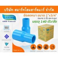 ราคา Smart Home Hardware ข้อต่อลดหนา PVC ข้อลดหนา PVC ขนาด 1"x3/4" (1นิ้วลด6หุน) (2) Smart Home Hardware (10843816)