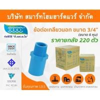 ราคา Smart Home Hardware ข้อต่อเกลียวนอกPVC ขนาด 3/4" (6 หุน) สี Smart Home Hardware (10843831)