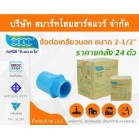 ราคา Smart Home Hardware ข้อต่อเกลียวนอกPVC ขนาด 2.1/2" (2 นิ้ว ครึ่ง) สี Smart Home Hardware (10843859)