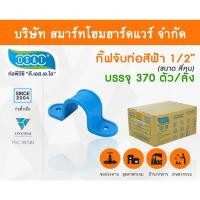 ราคา Smart Home Hardware กิ๊ป PVC จับท่อ กิ๊ปจับท่อ กิ๊ฟจับท่อ กิ๊บจับท่อ ขนาด 1/2" (4 หุน) (2) Smart Home Hardware (10843864)
