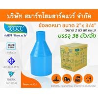 ราคา Smart Home Hardware ข้อต่อลดหนา PVC ข้อลดหนา PVC ขนาด 2"x3/4" (2นิ้วลด6หุน) (2) Smart Home Hardware (10843873)