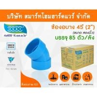 ราคา Smart Home Hardware ข้องอบาง 45 พีวีซี ข้องอบาง45 พีวีซี ข้องอพีวีซี 45 ข้องอพีวีซีบาง45 ขนาด 2" (2นิ้ว) (2) Smart Home Hardware (10843894)