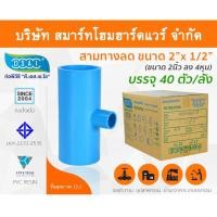 ราคา Smart Home Hardware สามตาลดหนาพีวีซี สามทางลดหนา PVC สามตาลดหนา PVC ขนาด 2" x 1/2" (2นิ้ว ลด 4หุน) (2) Smart Home Hardware (10843900)
