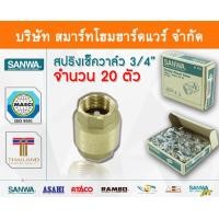 ราคา Smart Home Hardware สปริงเช็ควาล์วซันวา SANWA ขนาด 3/4 (6หุน) สปริงฟุตวาวล์ สปริงฟุตวาว สปริงฟุตวาล ซันวา ซันว่า ทองเหลือง Smart Home Hardware (10843908)