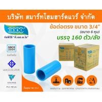 ราคา Smart Home Hardware ข้อต่อหนา PVC ข้อต่อตรงPVC ขนาด 3/4" (6หุน) : ดี.เอส.เอ.ไอ (DSAI) Smart Home Hardware (10843926)