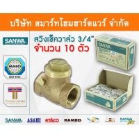 ราคา สวิงเช็ควาล์วซันวา SANWA ขนาด 3/4 (หกหุน) ซันว่า ทองเหลือง Smart Home Hardware (10843940)