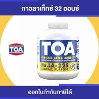 ราคา TOA LATEX LA-22S กาวลาเท็กซ์ อเนกประสงค์ ขนาด 32 ออนซ์ ขวด (10844957)