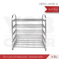 ราคา BF&MF Shop ชั้นวางรองเท้าแสตนเลส รุ่น CB153 5 ชั้น (10868048)