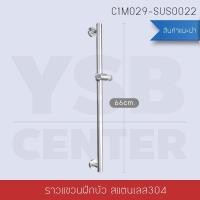 ราคา BF&MF Shop ราวแขวนฝักบัวปรับระดับได้ สแตนเลส (10868099)