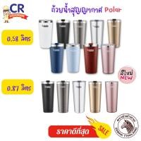 ราคา CR Kitchenware แก้วน้ำสูญญากาศ Polar สีขาว,0.58 ลิตร (10870530)