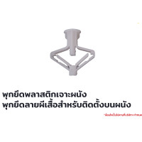ราคา T-Adventure Flagship Store พุกพลาสติกเจาะผนัง/พุกยึดลายผีเสื้อสำหรับติดตั้งบนผนัง ขาว พลาสติก (10866654)