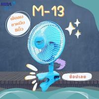 ราคา Mira พัดลมแบบหนีบ ขนาด 8 นิ้ว รุ่น M-13 ( มีสีให้เลือกหลายสี ) สีฟ้า (10913979)