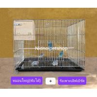 ราคา Nidnoipetshop กรงนกหมอนใหญ่ (พับได้) (เบอร์ 5) กรงเลี้ยง กรงเพาะนกขนาดเล็ก-กลาง กรงหมอนใหญ่พับได้ เบอร์5+กล่องเพาะเลิฟเบิร์ด (10862615)