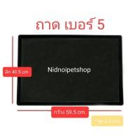 ราคา Nidnoipetshop ถาดรองพลาสติกสีดำ สำหรับกรงสัตว์เลี้ยงเบอร์ 5 ขนาดกว้าง59.5*ลึก40.5cm. ราคาโรงงาน!!!!!!!!! ถาดเบอร์ 5 (10862722)