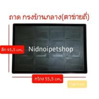 ราคา Nidnoipetshop ถาดรองพลาสติกสีดำ ถาดกรงบ้านกลาง (ตาข่ายถี่) ขนาด กว้าง55.5*ลึก45.5cm. ถาดรองกรงบ้านกลาง (10862725)