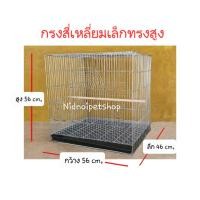 ราคา Nidnoipetshop กรงสี่เหลี่ยมเล็กทรงสูงพับ(กรงประกอบแล้ว)กรงนก กรงชูก้า กรงกระรอก หนูแฮมเตอร์ กันงู กันหนูด้วยนะ กรงสี่เหลี่ยมเล็กทรงสูง (10862796)