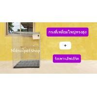 ราคา Nidnoipetshop กรงเหลี่ยมใหญ่ทรงสูงพับ(กรงประกอบแล้ว)กรงนก กรงชูก้า กรงกระรอก กระแต หนูแฮมเตอร์ กันงู กันหนูจร้า กรงสี่เหลี่ยมใหญ่ทรงสูง+รังเพาะเลิฟเบิ (10862863)