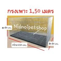ราคา nidnoipetshop กรงเพาะไซค์บิ๊กเบิ้ม1.50ม.กรงนก กรงเพาะนกซันคอนัวร์ ค็อกคาเทล กรีนชิค แอฟริกันเกรย์ ราคาถูก กรงเพาะ 1.50 เมตร (10862882)