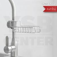 ราคา BF&MF Shop ตะแกรงอเนกประสงค์ข้างก๊อกน้ำ รุ่น C264-S201S (10876227)