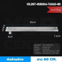 ราคา BF&MF Shop รางระบายน้ำท่อด้านข้าง ลายตาราง รุ่น C1L085 - C1L090 60 cm. (10876652)