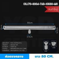 ราคา BF&MF Shop รางระบายน้ำท่อตรงกลาง ลายตาราง รุ่น C1L167 - C1L171 80 cm. (10876670)