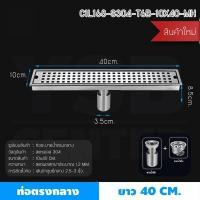ราคา BF&MF Shop รางระบายน้ำท่อตรงกลาง ลายตาราง รุ่น C1L167 - C1L171 40 cm. (10876677)